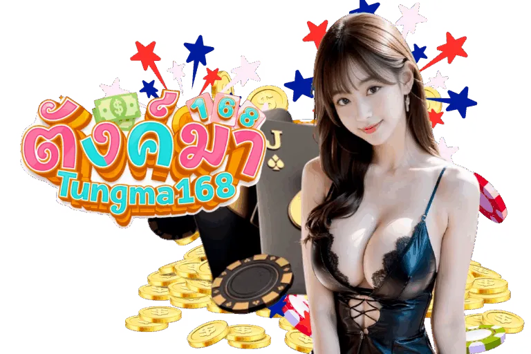 เว็บ ตังมา168